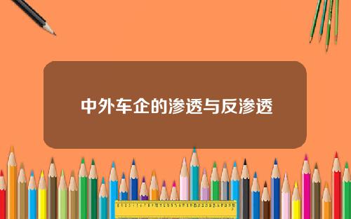 中外车企的渗透与反渗透