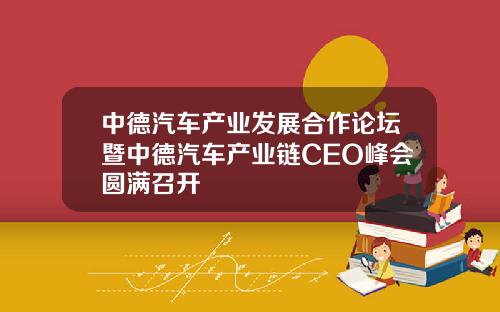 中德汽车产业发展合作论坛暨中德汽车产业链CEO峰会圆满召开