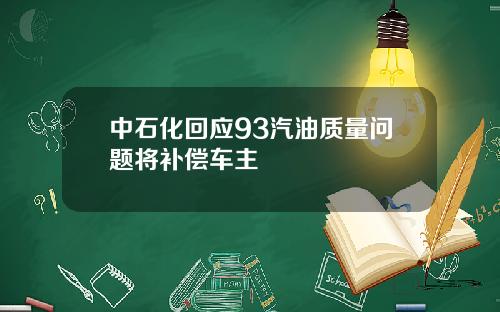 中石化回应93汽油质量问题将补偿车主