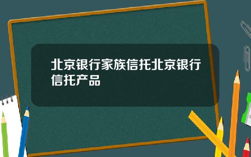 北京银行家族信托北京银行信托产品