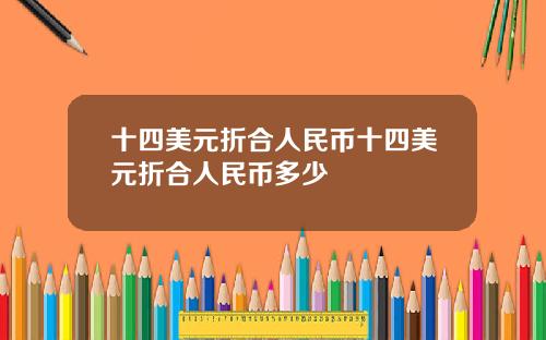 十四美元折合人民币十四美元折合人民币多少