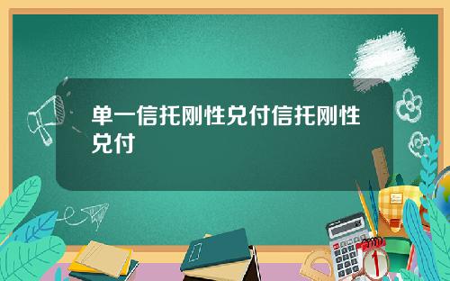 单一信托刚性兑付信托刚性兑付