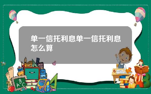 单一信托利息单一信托利息怎么算