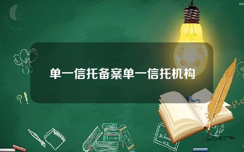 单一信托备案单一信托机构