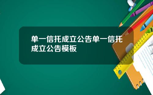 单一信托成立公告单一信托成立公告模板