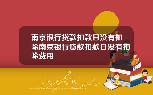 南京银行贷款扣款日没有扣除南京银行贷款扣款日没有扣除费用