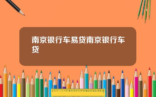 南京银行车易贷南京银行车贷