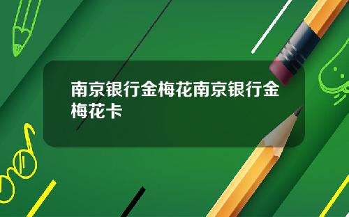 南京银行金梅花南京银行金梅花卡