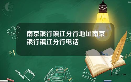 南京银行镇江分行地址南京银行镇江分行电话