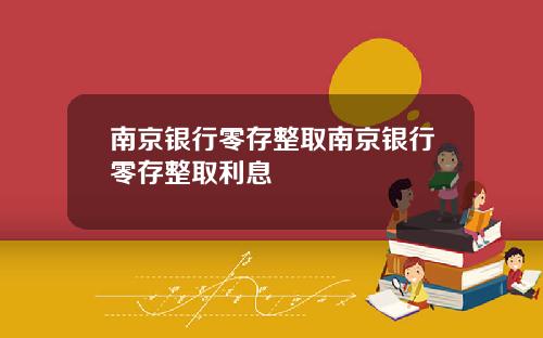 南京银行零存整取南京银行零存整取利息