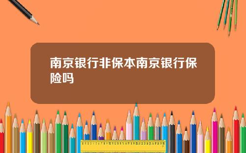 南京银行非保本南京银行保险吗