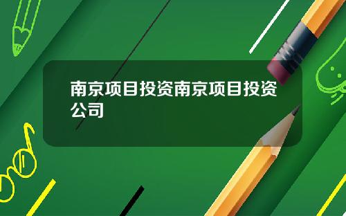 南京项目投资南京项目投资公司
