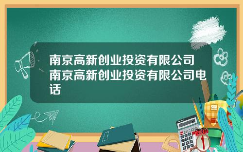 南京高新创业投资有限公司南京高新创业投资有限公司电话
