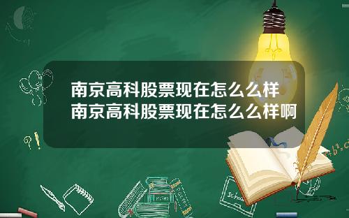 南京高科股票现在怎么么样南京高科股票现在怎么么样啊