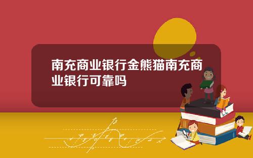 南充商业银行金熊猫南充商业银行可靠吗