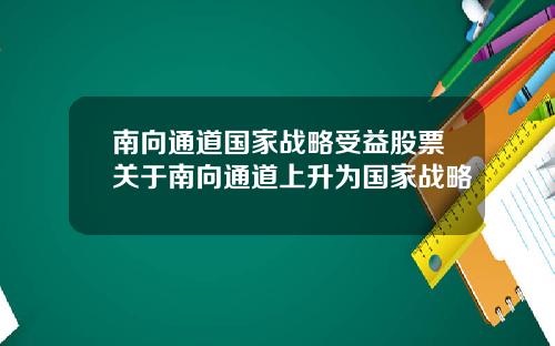 南向通道国家战略受益股票关于南向通道上升为国家战略