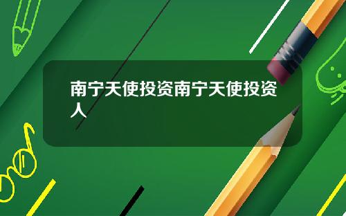 南宁天使投资南宁天使投资人