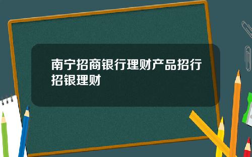 南宁招商银行理财产品招行招银理财