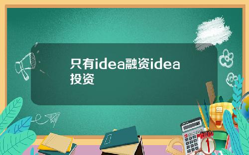 只有idea融资idea投资