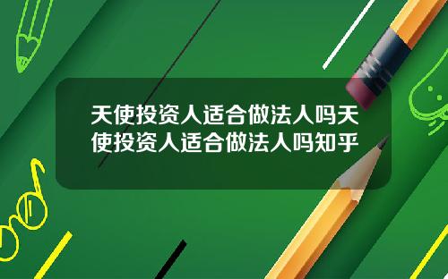 天使投资人适合做法人吗天使投资人适合做法人吗知乎