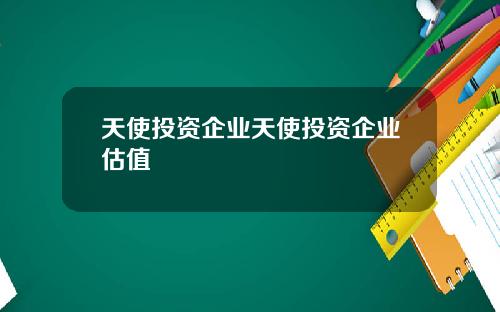 天使投资企业天使投资企业估值