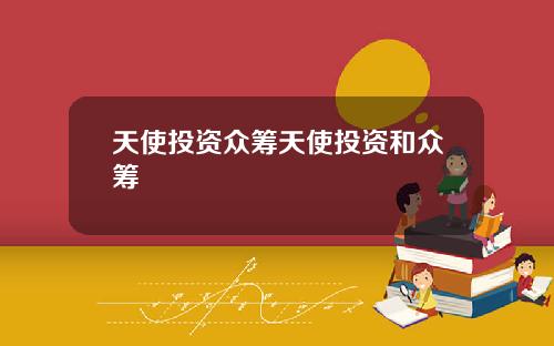 天使投资众筹天使投资和众筹