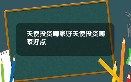 天使投资哪家好天使投资哪家好点