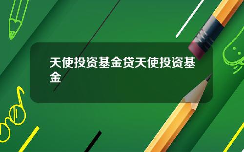 天使投资基金贷天使投资基金