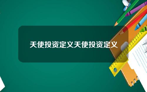 天使投资定义天使投资定义