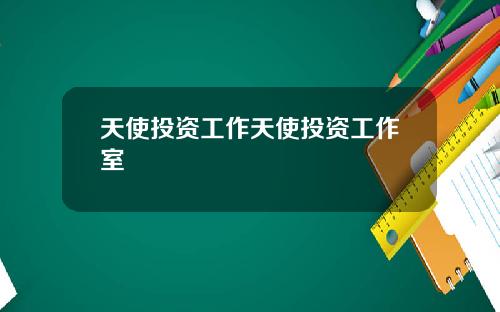 天使投资工作天使投资工作室