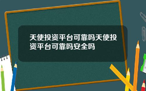 天使投资平台可靠吗天使投资平台可靠吗安全吗