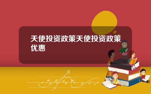 天使投资政策天使投资政策优惠