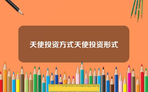 天使投资方式天使投资形式