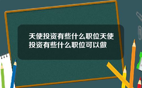 天使投资有些什么职位天使投资有些什么职位可以做