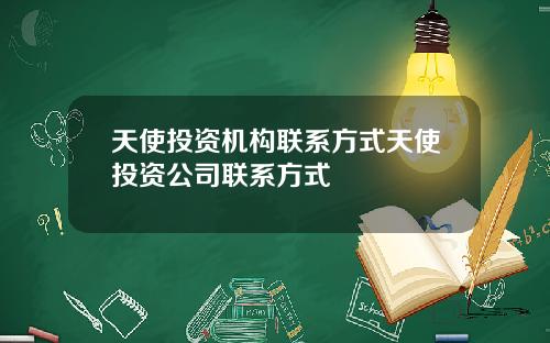 天使投资机构联系方式天使投资公司联系方式