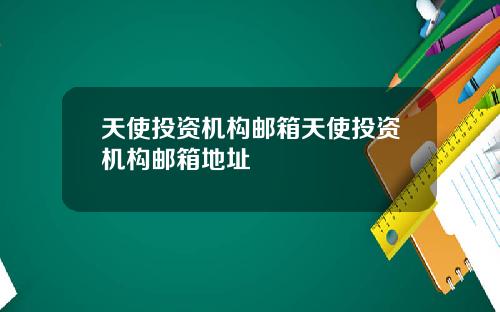 天使投资机构邮箱天使投资机构邮箱地址