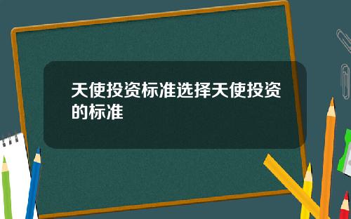 天使投资标准选择天使投资的标准