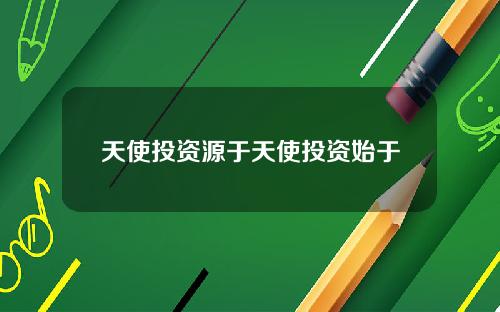 天使投资源于天使投资始于