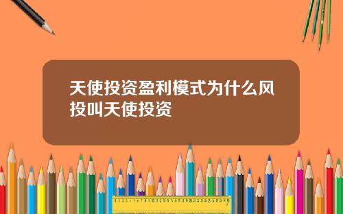 天使投资盈利模式为什么风投叫天使投资