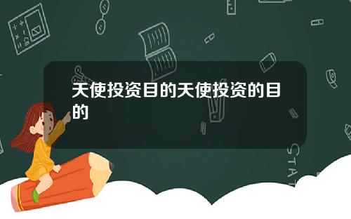 天使投资目的天使投资的目的