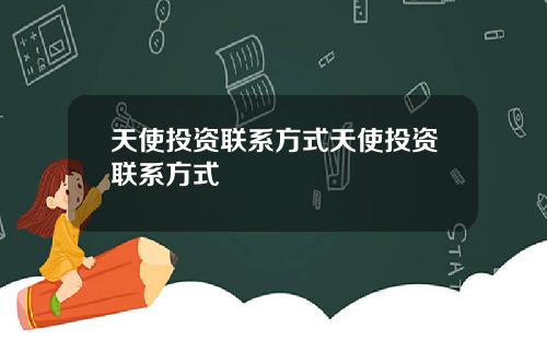 天使投资联系方式天使投资联系方式