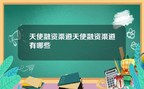 天使融资渠道天使融资渠道有哪些