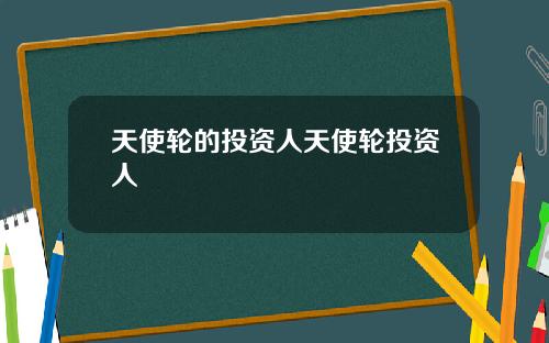 天使轮的投资人天使轮投资人