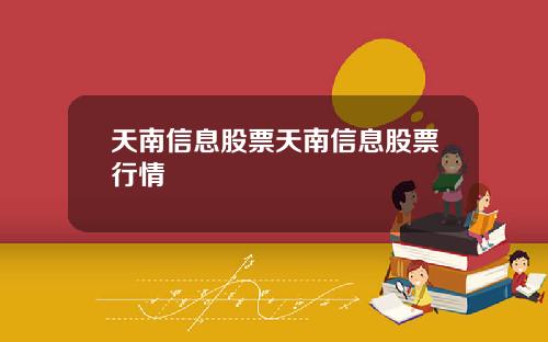 天南信息股票天南信息股票行情