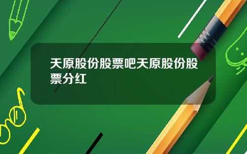 天原股份股票吧天原股份股票分红