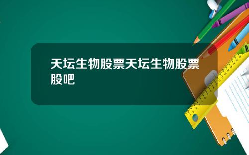 天坛生物股票天坛生物股票股吧