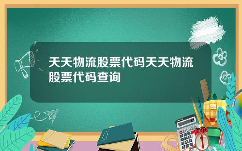 天天物流股票代码天天物流股票代码查询