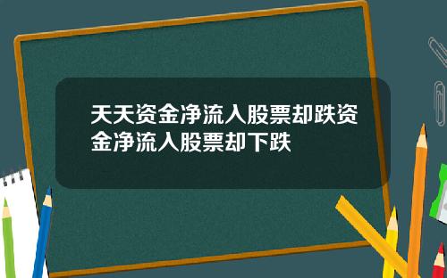 天天资金净流入股票却跌资金净流入股票却下跌