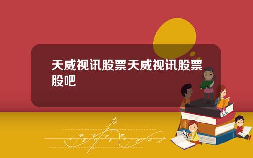 天威视讯股票天威视讯股票股吧