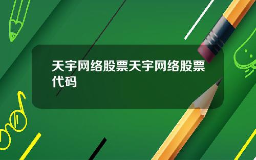 天宇网络股票天宇网络股票代码
